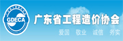 廣東省工程造價協(xié)會